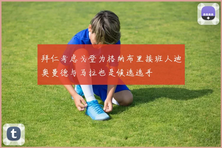 拜仁考虑戈登为格纳布里接班人迪奥曼德与马拉也是候选选手