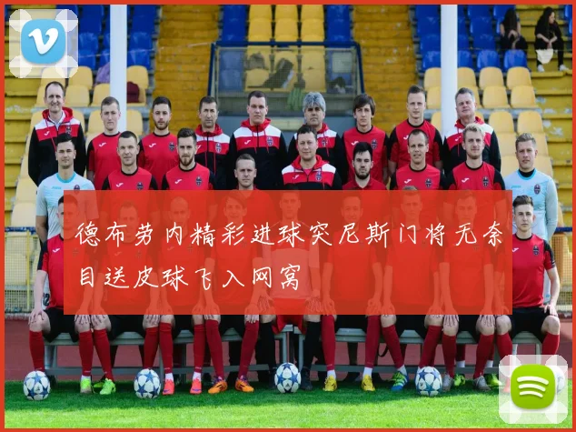德布劳内精彩进球突尼斯门将无奈目送皮球飞入网窝