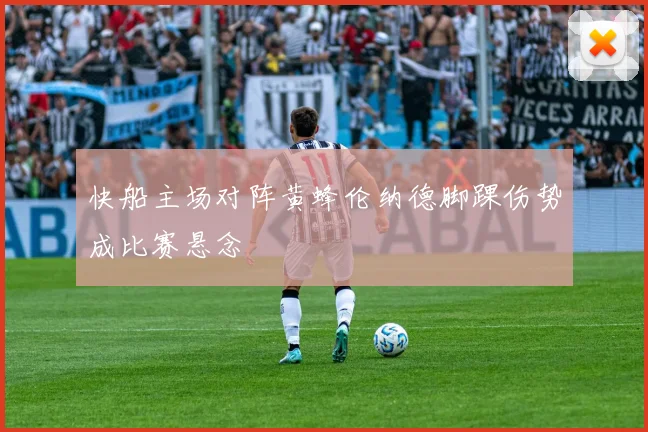 快船主场对阵黄蜂伦纳德脚踝伤势成比赛悬念