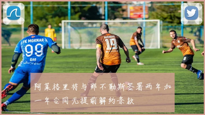 阿莱格里将与那不勒斯签署两年加一年合同无提前解约条款