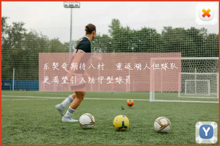 东契奇期待八村塁重返湖人但球队更渴望引入防守型球员