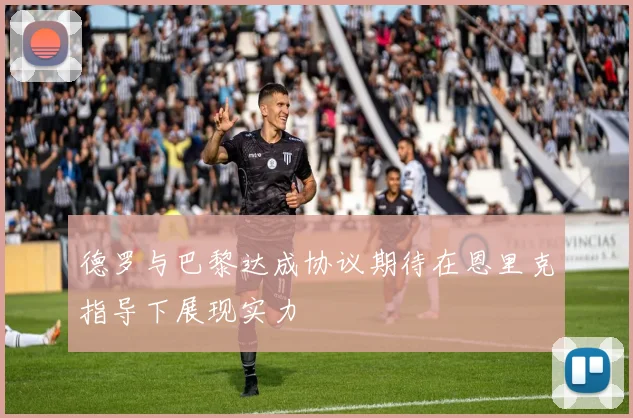 德罗与巴黎达成协议期待在恩里克指导下展现实力