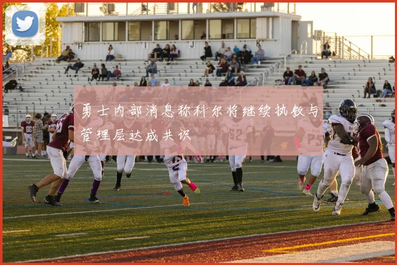 勇士内部消息称科尔将继续执教与管理层达成共识